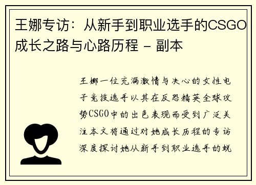 王娜专访：从新手到职业选手的CSGO成长之路与心路历程 - 副本