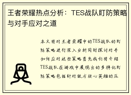 王者荣耀热点分析：TES战队盯防策略与对手应对之道