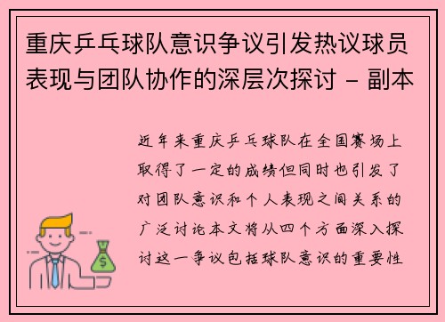 重庆乒乓球队意识争议引发热议球员表现与团队协作的深层次探讨 - 副本