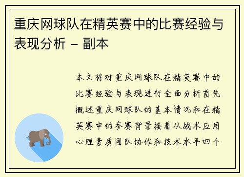重庆网球队在精英赛中的比赛经验与表现分析 - 副本