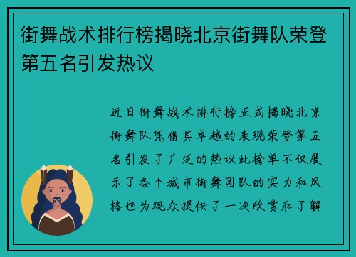 街舞战术排行榜揭晓北京街舞队荣登第五名引发热议