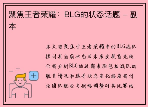 聚焦王者荣耀：BLG的状态话题 - 副本