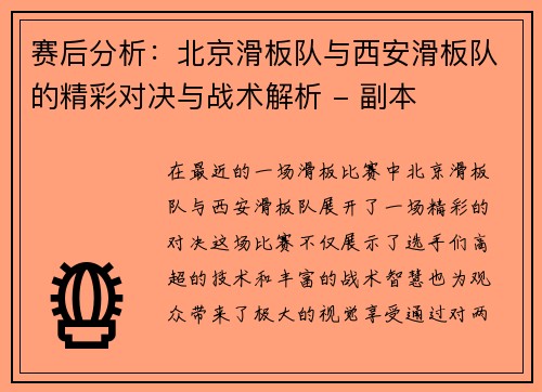 赛后分析：北京滑板队与西安滑板队的精彩对决与战术解析 - 副本
