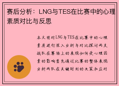 赛后分析：LNG与TES在比赛中的心理素质对比与反思