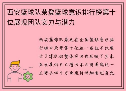 西安篮球队荣登篮球意识排行榜第十位展现团队实力与潜力