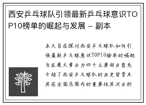 西安乒乓球队引领最新乒乓球意识TOP10榜单的崛起与发展 - 副本