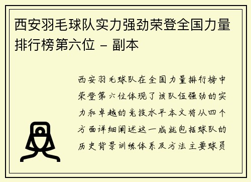 西安羽毛球队实力强劲荣登全国力量排行榜第六位 - 副本