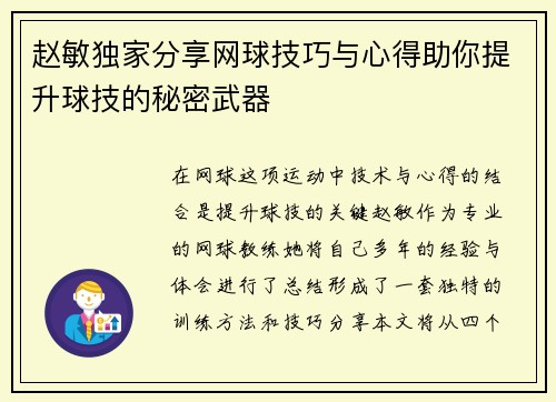 赵敏独家分享网球技巧与心得助你提升球技的秘密武器