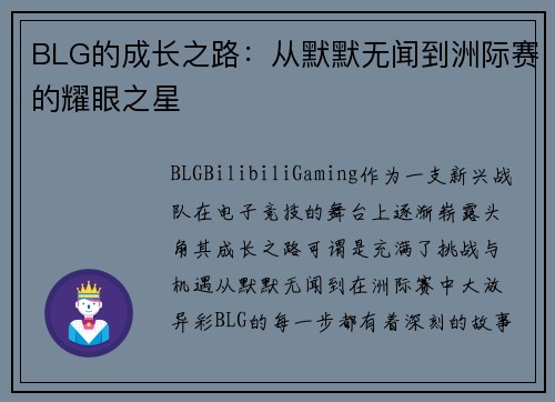 BLG的成长之路：从默默无闻到洲际赛的耀眼之星