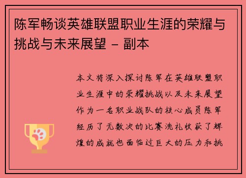 陈军畅谈英雄联盟职业生涯的荣耀与挑战与未来展望 - 副本