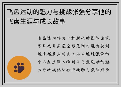 飞盘运动的魅力与挑战张强分享他的飞盘生涯与成长故事