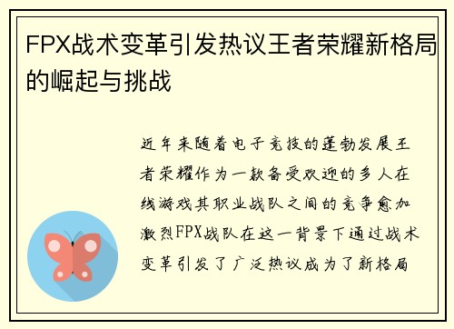 FPX战术变革引发热议王者荣耀新格局的崛起与挑战