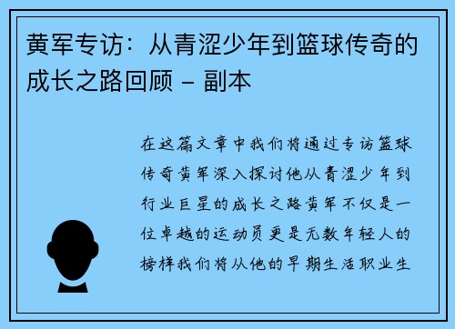 黄军专访：从青涩少年到篮球传奇的成长之路回顾 - 副本