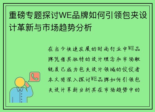 重磅专题探讨WE品牌如何引领包夹设计革新与市场趋势分析