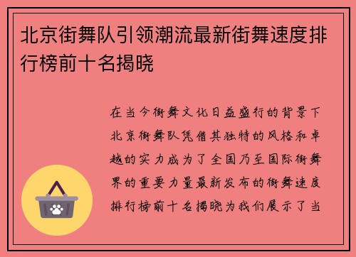 北京街舞队引领潮流最新街舞速度排行榜前十名揭晓