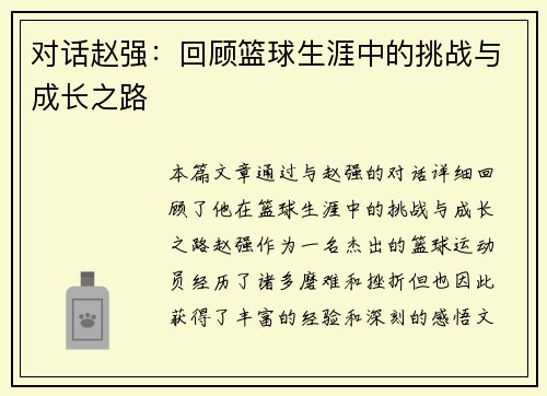 对话赵强：回顾篮球生涯中的挑战与成长之路