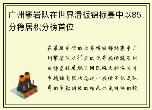 广州攀岩队在世界滑板锦标赛中以85分稳居积分榜首位