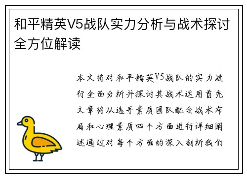 和平精英V5战队实力分析与战术探讨全方位解读
