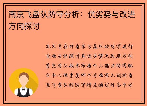 南京飞盘队防守分析：优劣势与改进方向探讨