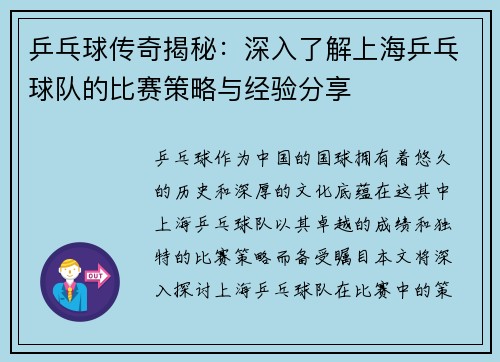 乒乓球传奇揭秘：深入了解上海乒乓球队的比赛策略与经验分享