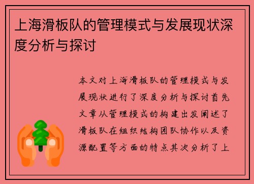 上海滑板队的管理模式与发展现状深度分析与探讨
