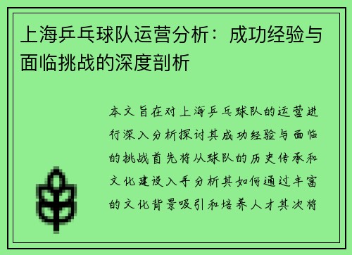 上海乒乓球队运营分析：成功经验与面临挑战的深度剖析