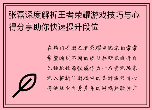 张磊深度解析王者荣耀游戏技巧与心得分享助你快速提升段位