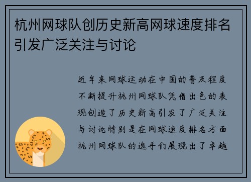 杭州网球队创历史新高网球速度排名引发广泛关注与讨论