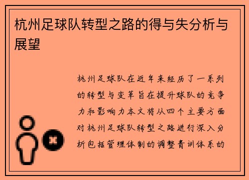 杭州足球队转型之路的得与失分析与展望