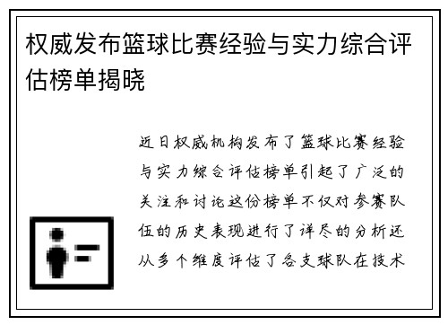 权威发布篮球比赛经验与实力综合评估榜单揭晓
