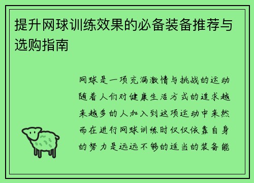 提升网球训练效果的必备装备推荐与选购指南