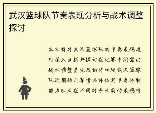 武汉篮球队节奏表现分析与战术调整探讨